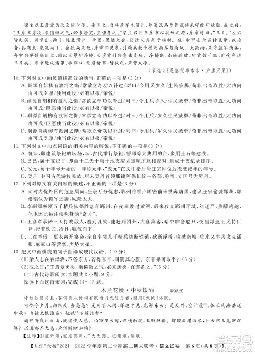 九江六校2021-2022学年度第二学期高二期末联考语文试题及答案 九江六校2021-2022学年度第二学期高二期末联考语文试题及答案