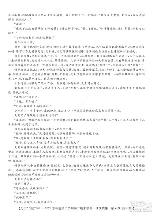 九江六校2021-2022学年度第二学期高二期末联考语文试题及答案 九江六校2021-2022学年度第二学期高二期末联考语文试题及答案