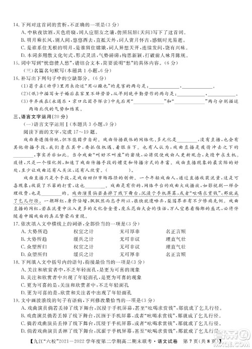 九江六校2021-2022学年度第二学期高二期末联考语文试题及答案 九江六校2021-2022学年度第二学期高二期末联考语文试题及答案