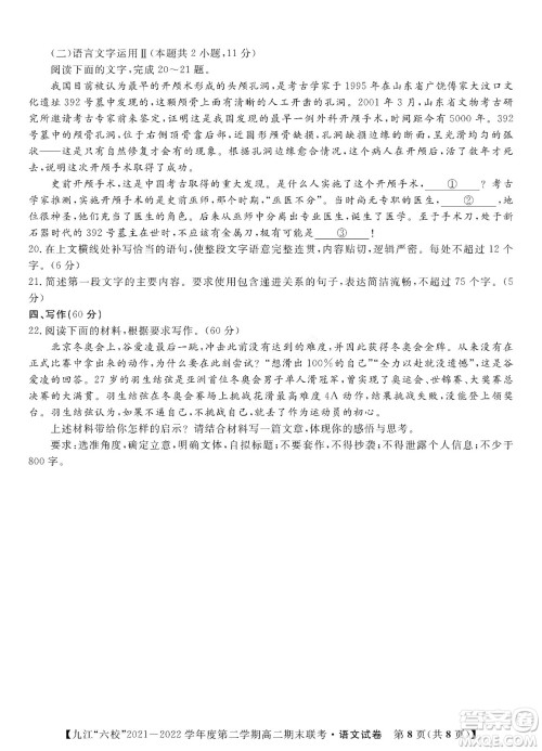 九江六校2021-2022学年度第二学期高二期末联考语文试题及答案 九江六校2021-2022学年度第二学期高二期末联考语文试题及答案