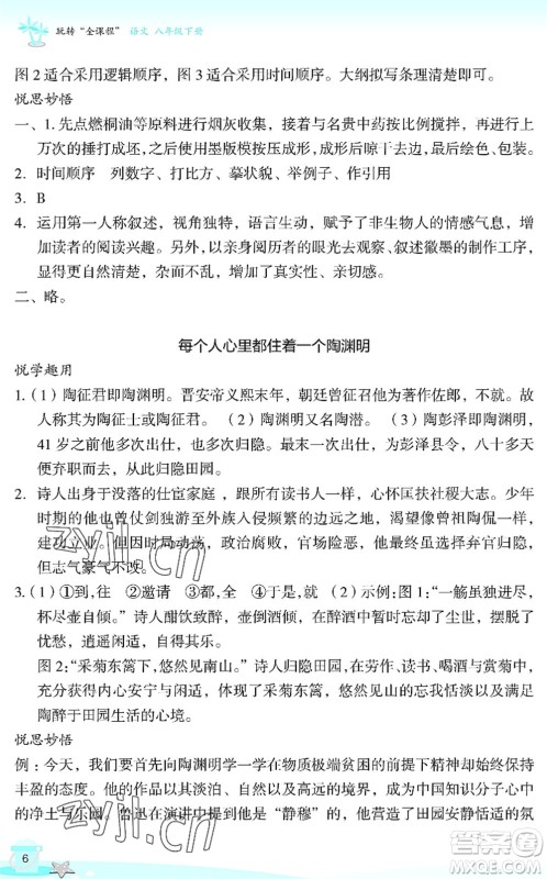 浙江教育出版社2022快乐暑假玩转假期活动手册八年级语文通用版答案 浙江教育出版社2022快乐暑假玩转假期活动手册八年级语文通用版答案