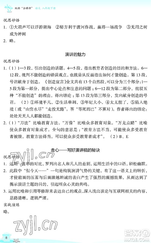 浙江教育出版社2022快乐暑假玩转假期活动手册八年级语文通用版答案