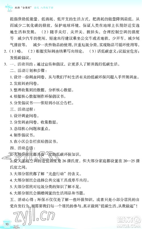 浙江教育出版社2022快乐暑假玩转假期活动手册八年级语文通用版答案 浙江教育出版社2022快乐暑假玩转假期活动手册八年级语文通用版答案