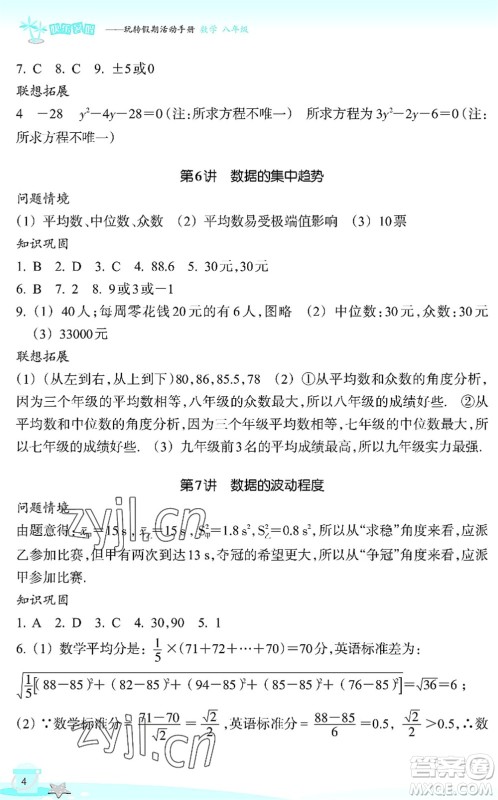 浙江教育出版社2022快乐暑假玩转假期活动手册八年级数学通用版答案