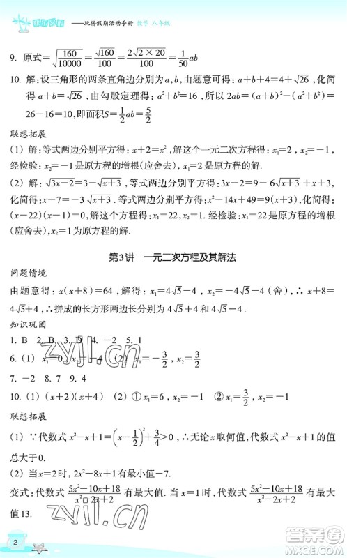 浙江教育出版社2022快乐暑假玩转假期活动手册八年级数学通用版答案