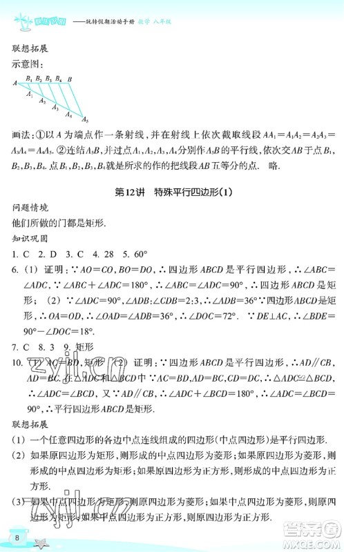 浙江教育出版社2022快乐暑假玩转假期活动手册八年级数学通用版答案