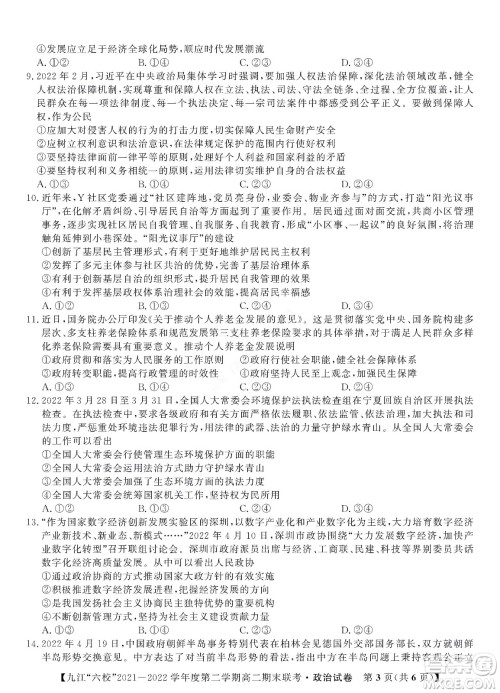 九江六校2021-2022学年度第二学期高二期末联考政治试题及答案 九江六校2021-2022学年度第二学期高二期末联考政治试题及答案