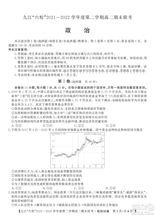 九江六校2021-2022学年度第二学期高二期末联考政治试题及答案 九江六校2021-2022学年度第二学期高二期末联考政治试题及答案