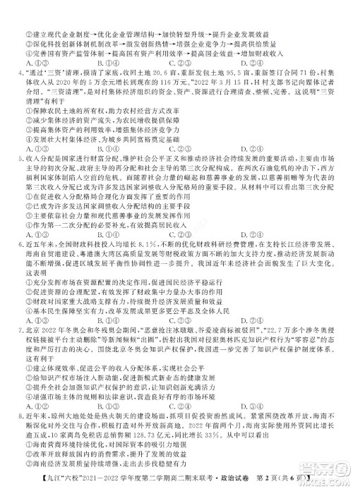 九江六校2021-2022学年度第二学期高二期末联考政治试题及答案 九江六校2021-2022学年度第二学期高二期末联考政治试题及答案