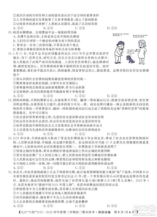 九江六校2021-2022学年度第二学期高二期末联考政治试题及答案 九江六校2021-2022学年度第二学期高二期末联考政治试题及答案