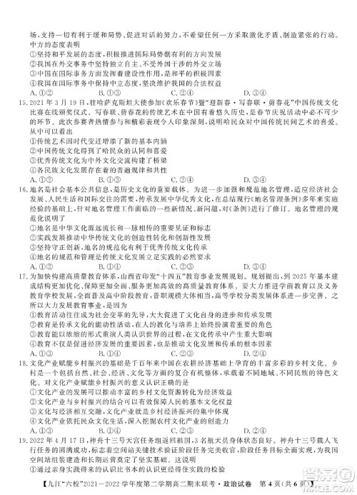 九江六校2021-2022学年度第二学期高二期末联考政治试题及答案 九江六校2021-2022学年度第二学期高二期末联考政治试题及答案