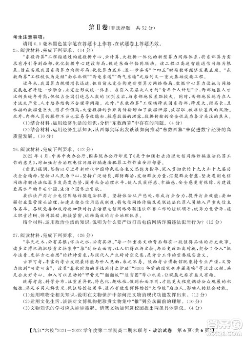 九江六校2021-2022学年度第二学期高二期末联考政治试题及答案 九江六校2021-2022学年度第二学期高二期末联考政治试题及答案