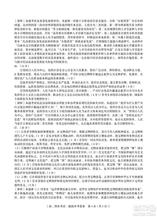 九江六校2021-2022学年度第二学期高二期末联考政治试题及答案 九江六校2021-2022学年度第二学期高二期末联考政治试题及答案