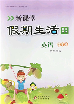 北京教育出版社2022新课堂假期生活暑假用书四年级英语外研版答案