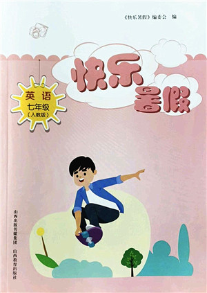 山西教育出版社2022快乐暑假七年级英语人教版答案 山西教育出版社2022快乐暑假七年级英语人教版答案