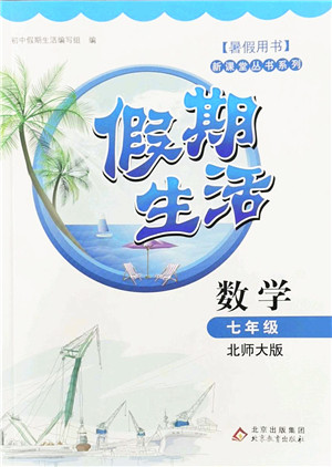 北京教育出版社2022新课堂假期生活暑假用书七年级数学北师大版答案