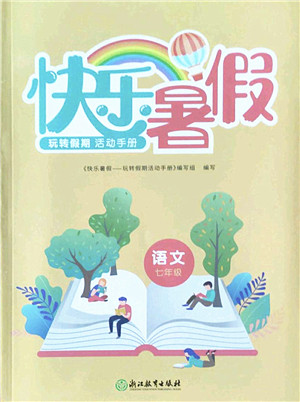浙江教育出版社2022快乐暑假玩转假期活动手册七年级语文通用版答案 浙江教育出版社2022快乐暑假玩转假期活动手册七年级语文通用版答案