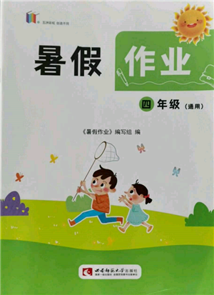 西南师范大学出版社2022暑假作业四年级合订本通用版参考答案 西南师范大学出版社2022暑假作业四年级合订本通用版参考答案
