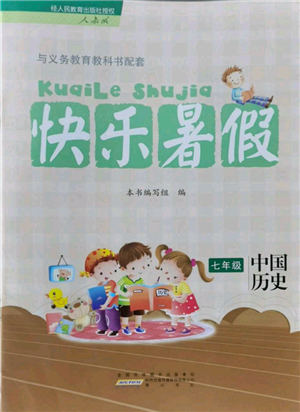 黄山书社2022快乐暑假七年级中国历史人教版参考答案 黄山书社2022快乐暑假七年级中国历史人教版参考答案
