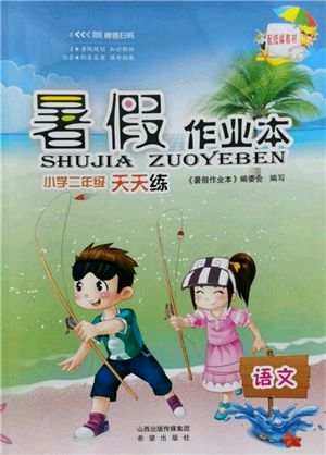 希望出版社2022暑假作业本二年级语文统编版参考答案 希望出版社2022暑假作业本二年级语文统编版参考答案