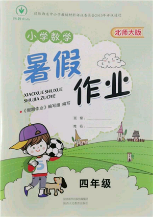 陕西人民教育出版社2022小学数学暑假作业四年级北师大版参考答案