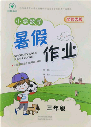 陕西人民教育出版社2022小学数学暑假作业三年级北师大版参考答案 陕西人民教育出版社2022小学数学暑假作业三年级北师大版参考答案