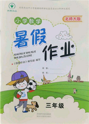 陕西人民教育出版社2022小学数学暑假作业三年级北师大版参考答案