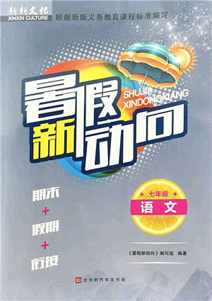 北京时代华文书局2022暑假新动向七年级语文通用版答案