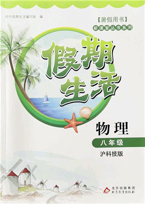 北京教育出版社2022新课堂假期生活暑假用书八年级物理沪科技版答案