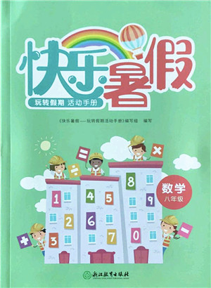 浙江教育出版社2022快乐暑假玩转假期活动手册八年级数学通用版答案