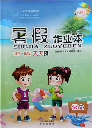 希望出版社2022暑假作业本一年级语文统编版参考答案