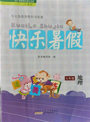 黄山书社2022快乐暑假七年级地理人教版参考答案 黄山书社2022快乐暑假七年级地理人教版参考答案