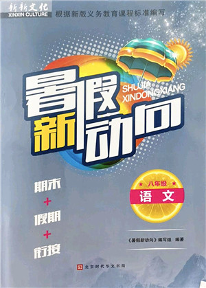 北京时代华文书局2022暑假新动向八年级语文通用版答案