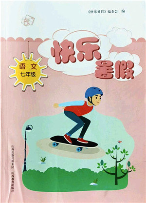 山西教育出版社2022快乐暑假七年级语文人教版答案 山西教育出版社2022快乐暑假七年级语文人教版答案