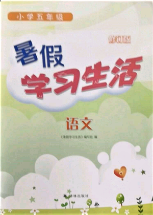 译林出版社2022暑假学习生活五年级语文人教版参考答案 译林出版社2022暑假学习生活五年级语文人教版参考答案