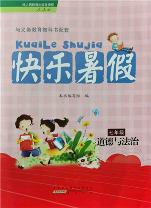 黄山书社2022快乐暑假七年级道德与法治人教版参考答案