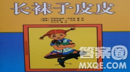 长袜子皮皮读后感400字 关于长袜子皮皮的读后感400字 长袜子皮皮读后感400字 关于长袜子皮皮的读后感400字