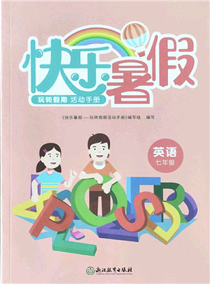 浙江教育出版社2022快乐暑假玩转假期活动手册七年级英语通用版答案 浙江教育出版社2022快乐暑假玩转假期活动手册七年级英语通用版答案