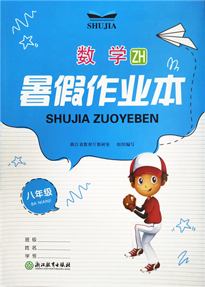 浙江教育出版社2022暑假作业本八年级数学ZH浙教版答案