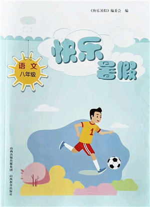 山西教育出版社2022快乐暑假八年级语文人教版答案 山西教育出版社2022快乐暑假八年级语文人教版答案