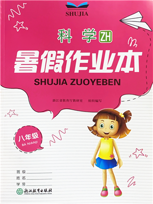 浙江教育出版社2022暑假作业本八年级科学ZH浙教版答案