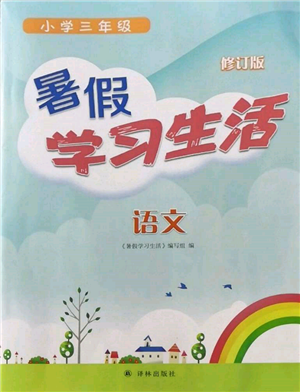 译林出版社2022暑假学习生活三年级语文人教版参考答案