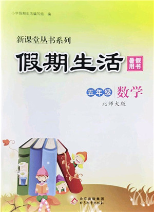 北京教育出版社2022新课堂假期生活暑假用书五年级数学北师大版答案