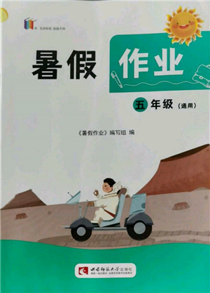 西南师范大学出版社2022暑假作业五年级合订本通用版参考答案 西南师范大学出版社2022暑假作业五年级合订本通用版参考答案