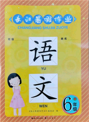 崇文书局2022长江暑假作业六年级语文人教版参考答案