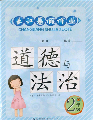 崇文书局2022长江暑假作业二年级道德与法治通用版参考答案