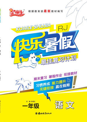 吉林教育出版社2022优等生快乐暑假最佳复习计划一年级语文人教版答案