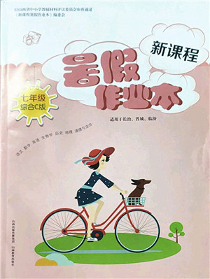 山西教育出版社2022新课程暑假作业本七年级综合C版答案