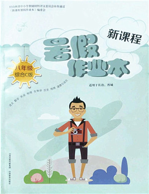 山西教育出版社2022新课程暑假作业本八年级综合C版答案