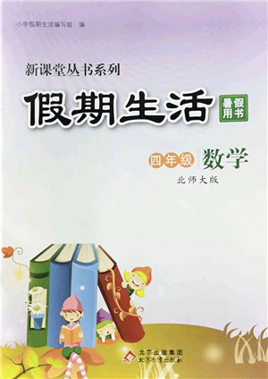 北京教育出版社2022新课堂假期生活暑假用书四年级数学北师大版答案